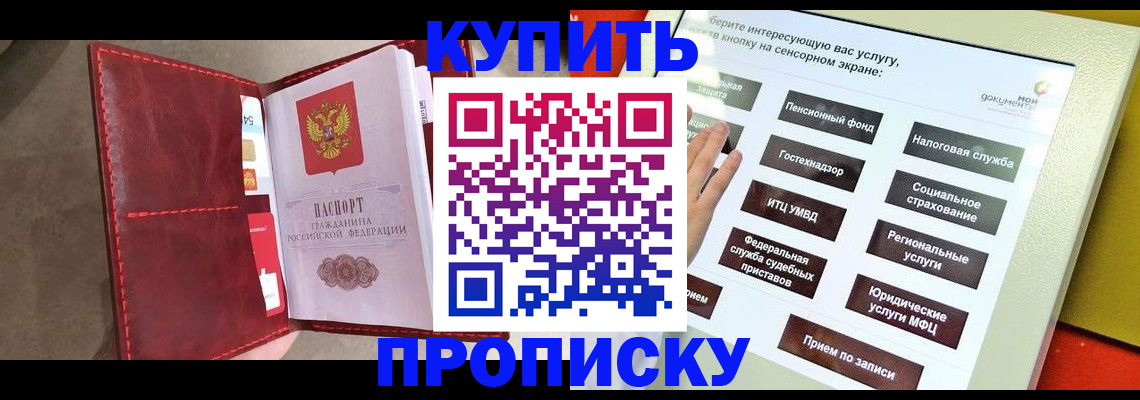 купить прописку в Комсомольске-на-Амуре